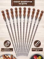 Набор профессиональных шампуров "Десятка"